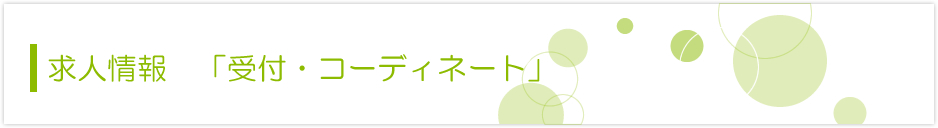 求人情報　「受付・コーディネート」