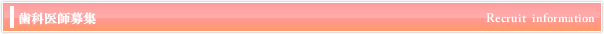 歯科医師募集