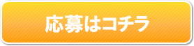 応募はコチラ