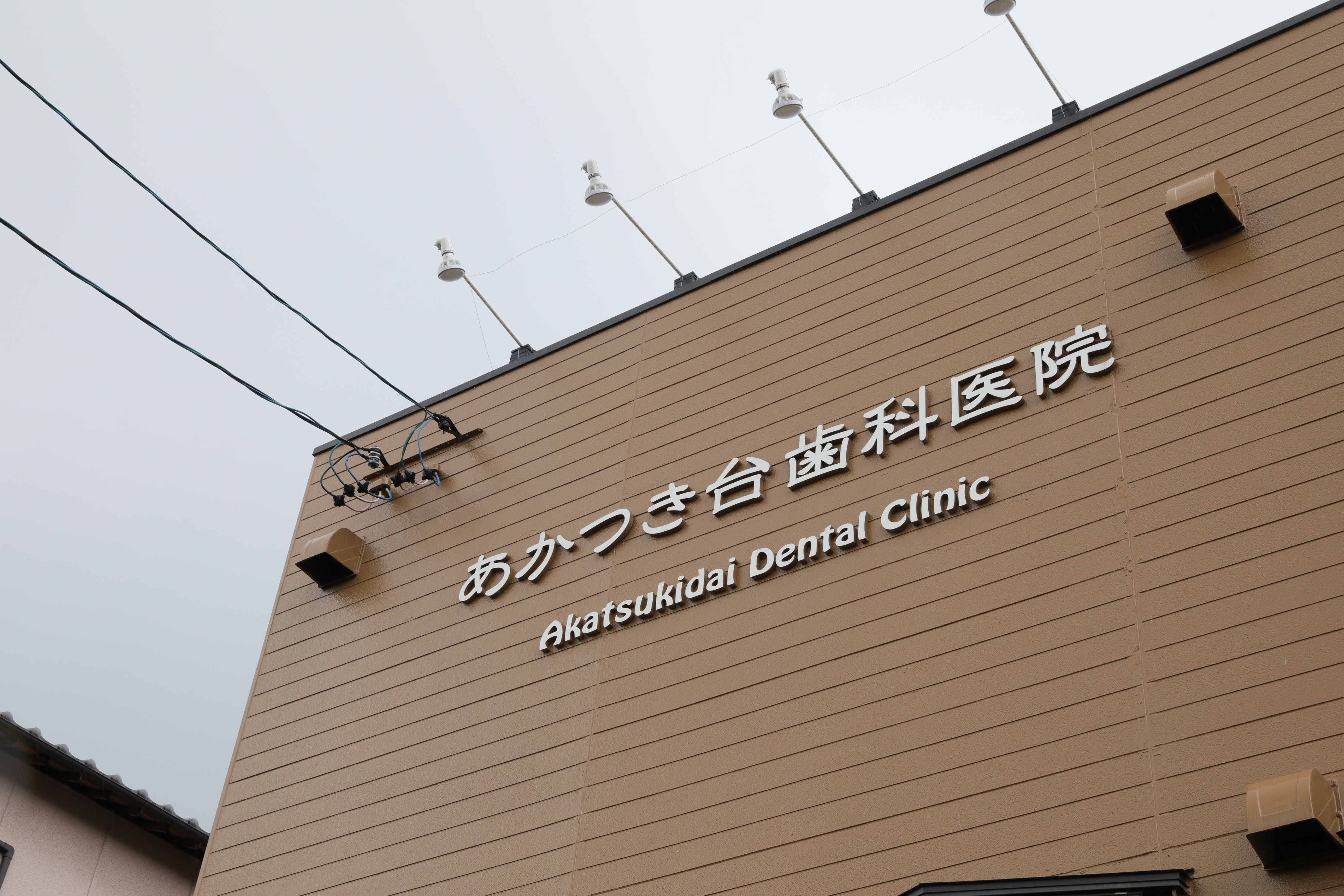 あかつき台歯科医院 外観